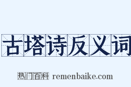 古塔诗反义词是什么意思的图片